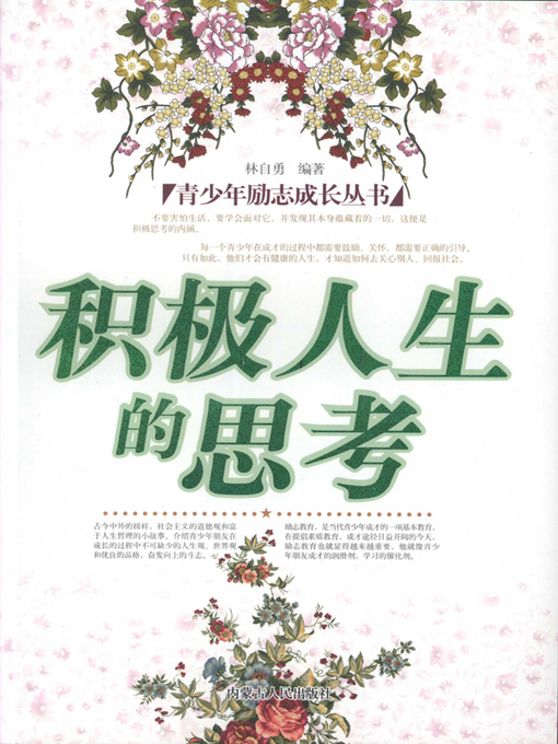 Title details for 青少年励志成长丛书积极人生的思考(Thinking about Positive Life) by 林自勇 - Available